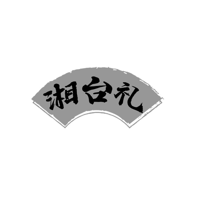湘台礼