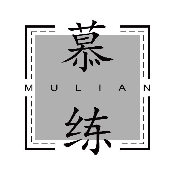 慕练
mulian