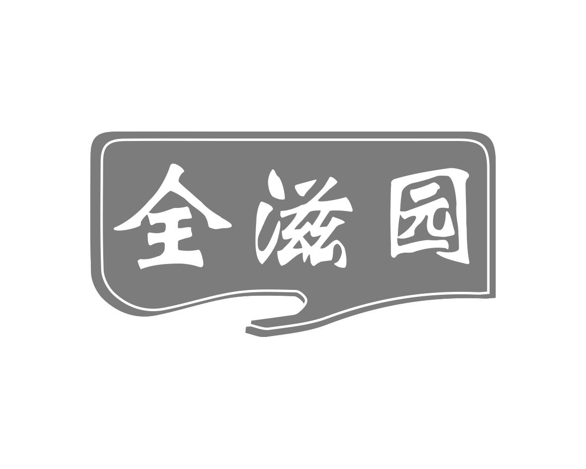 全滋园