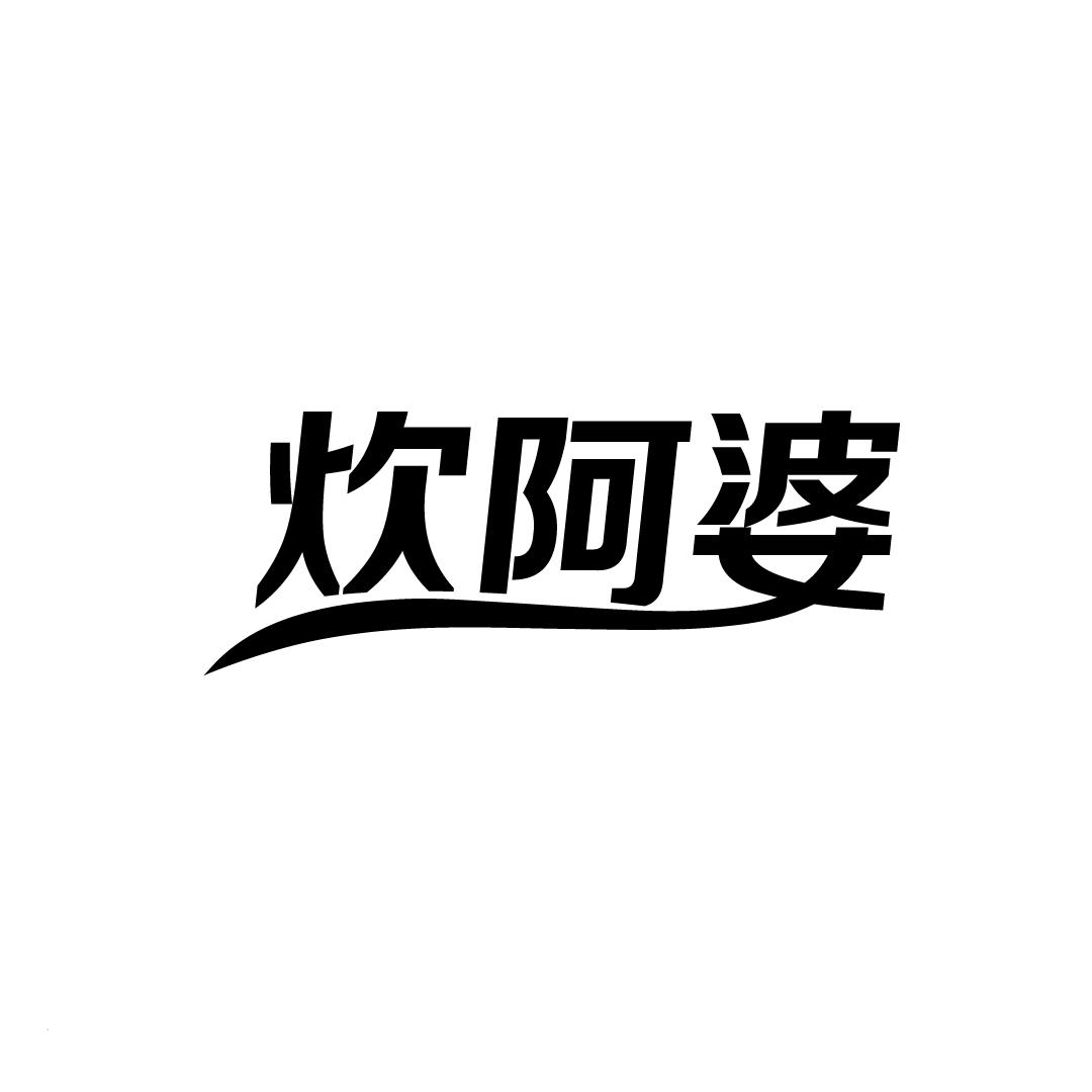 炊阿婆