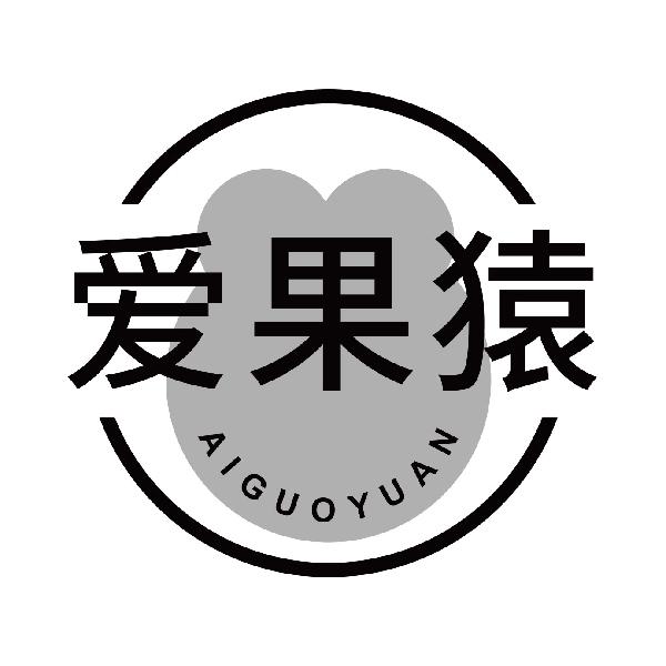 爱果猿