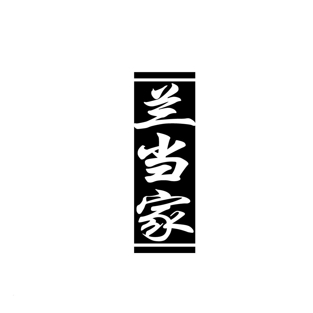 兰当家