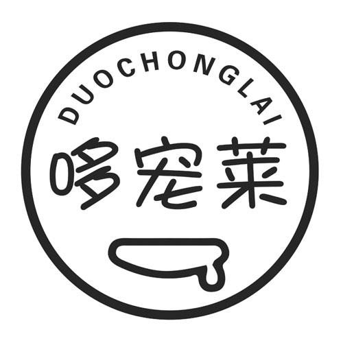 哆宠莱