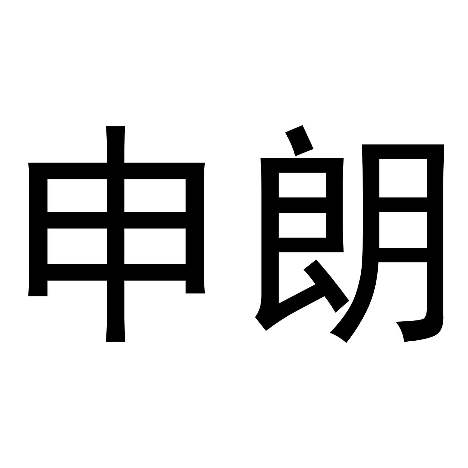 申朗