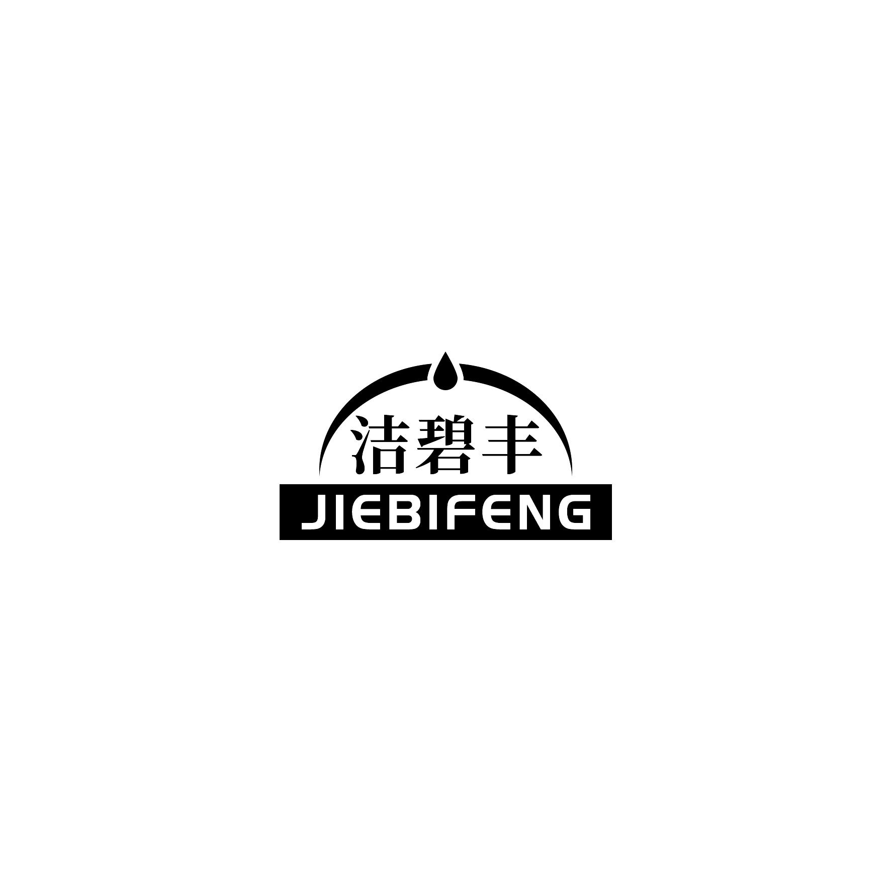 洁碧丰