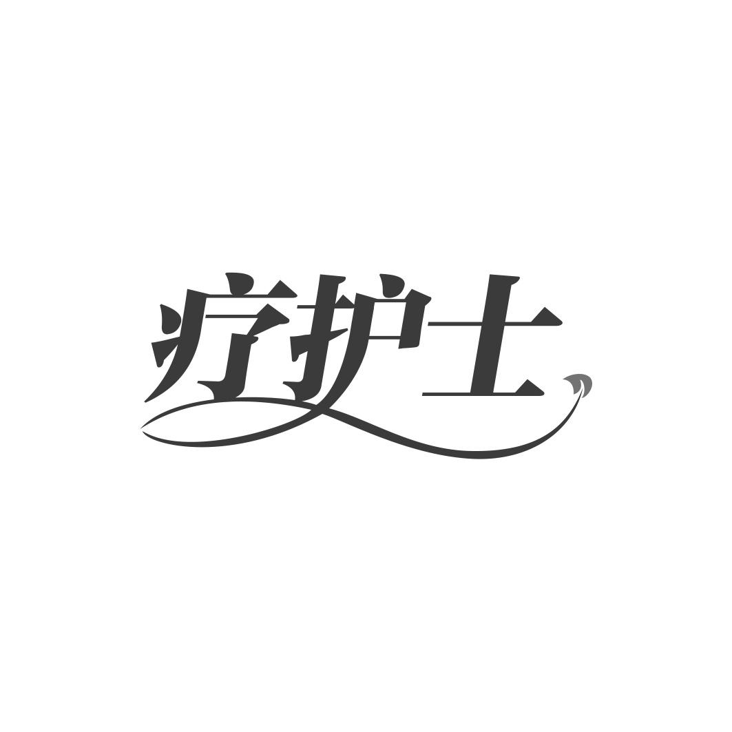 疗护士
