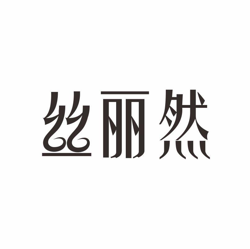 丝丽然