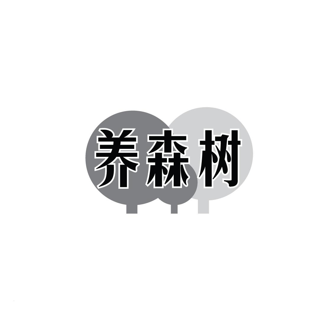 养森树