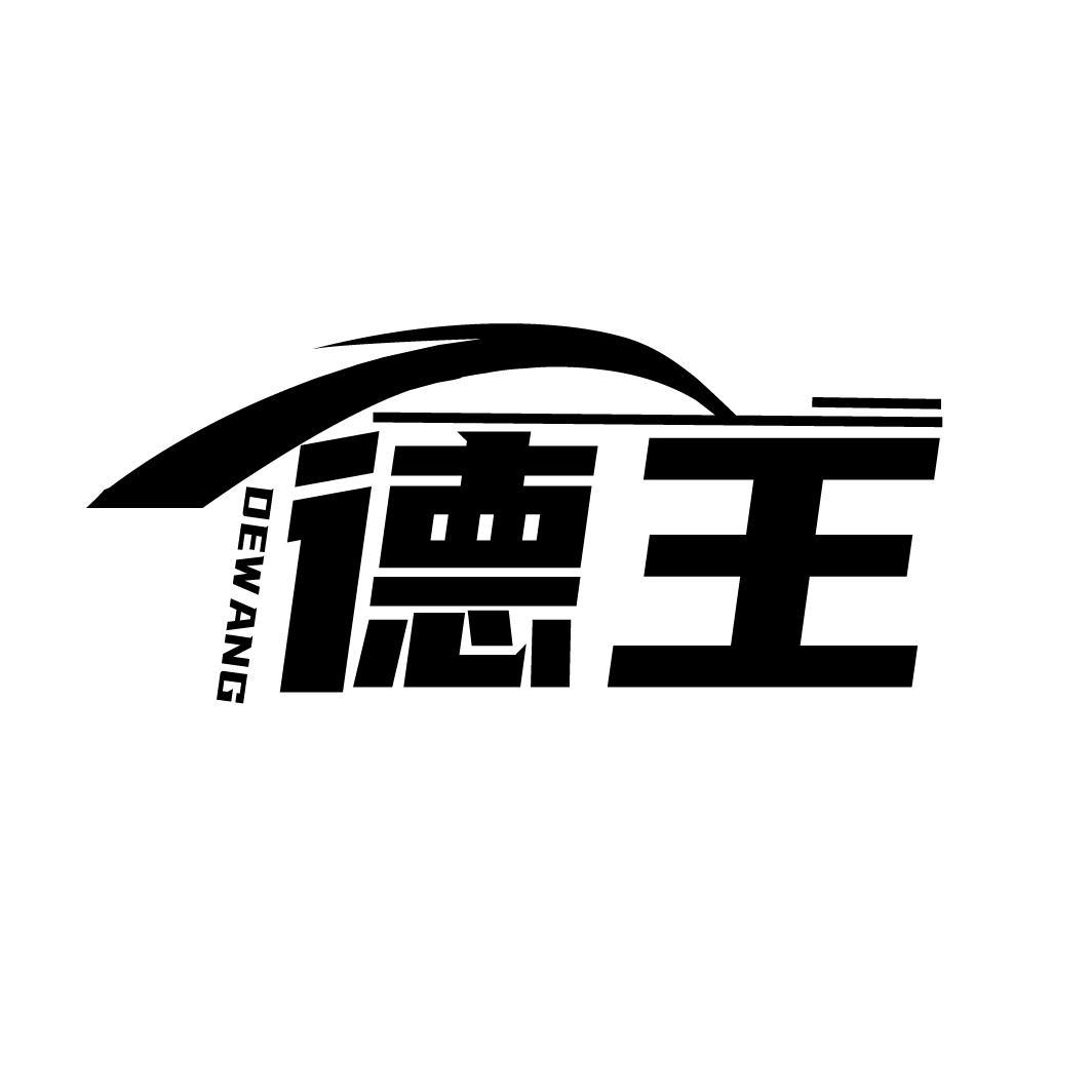 德王
DEWANG