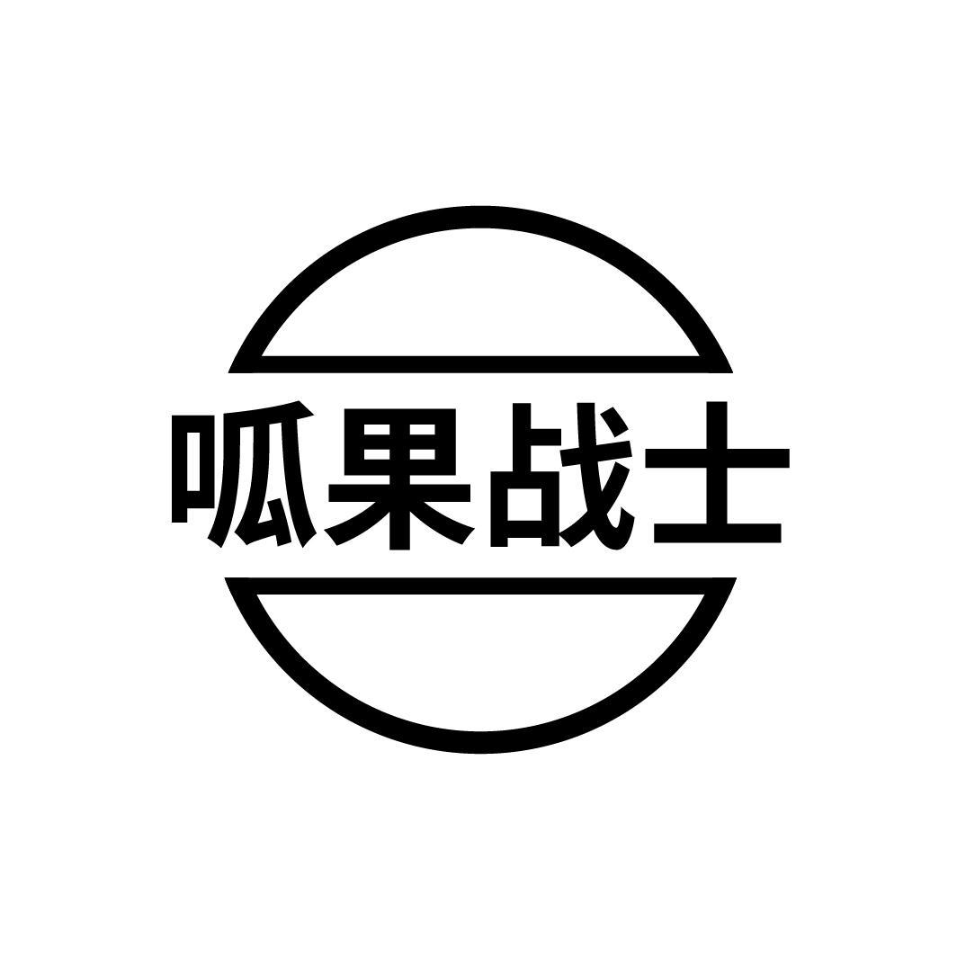 呱果战士
