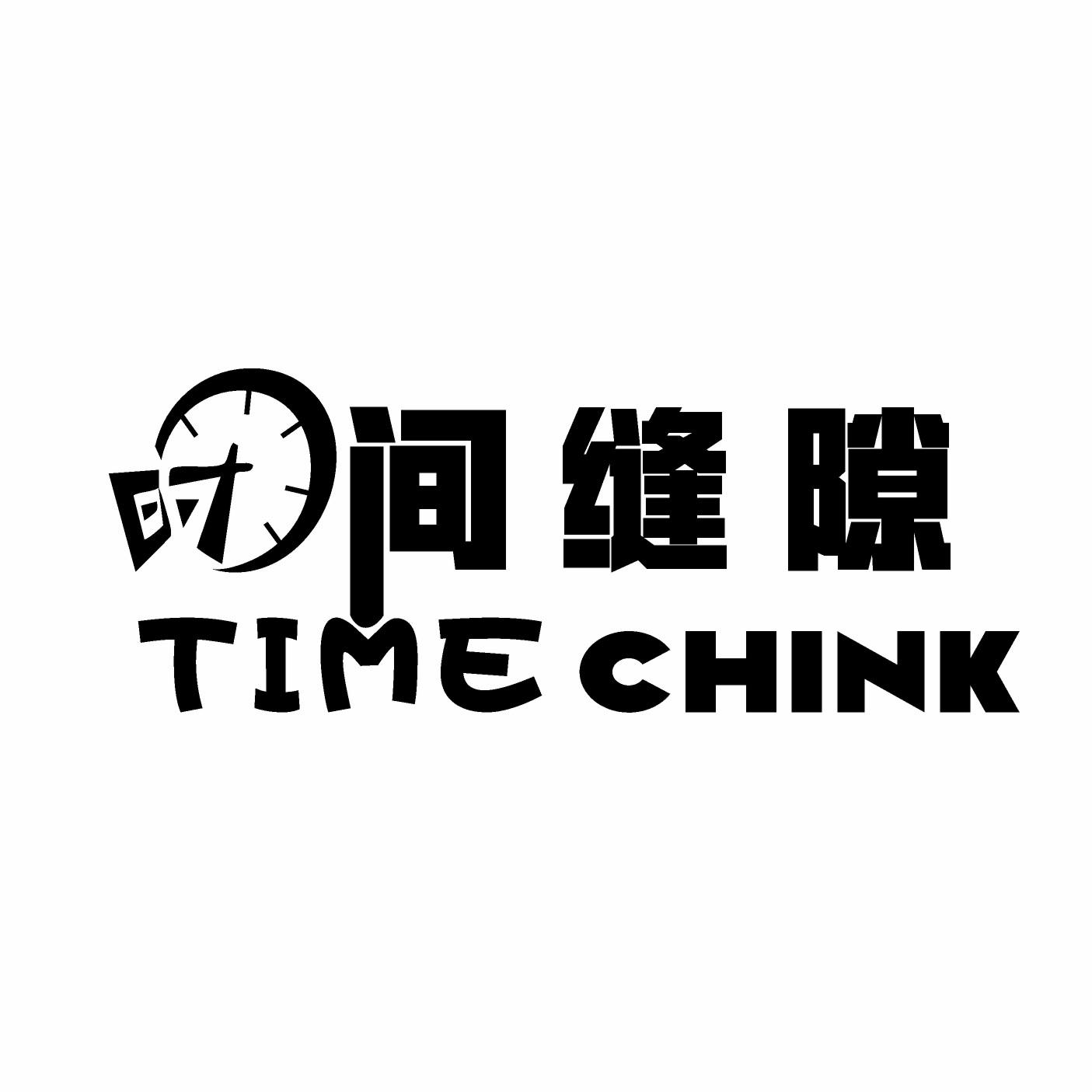 时间缝隙 TIME CHINK
