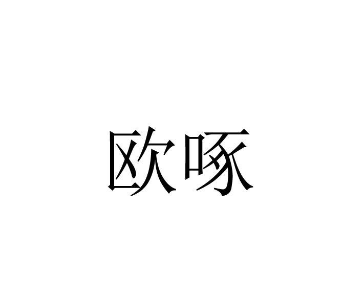 欧啄
