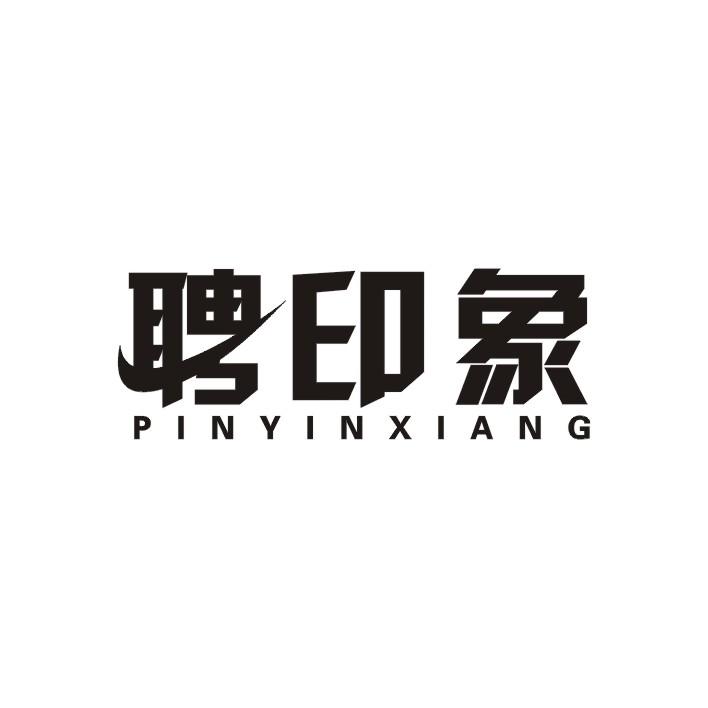 聘印象