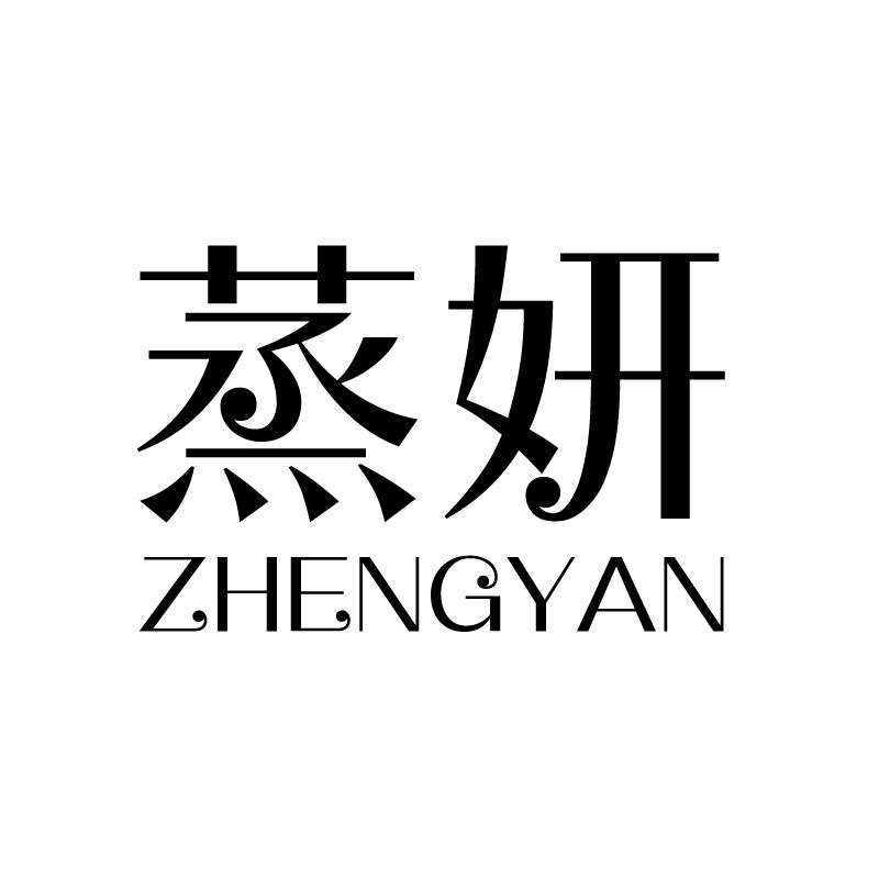 蒸妍 