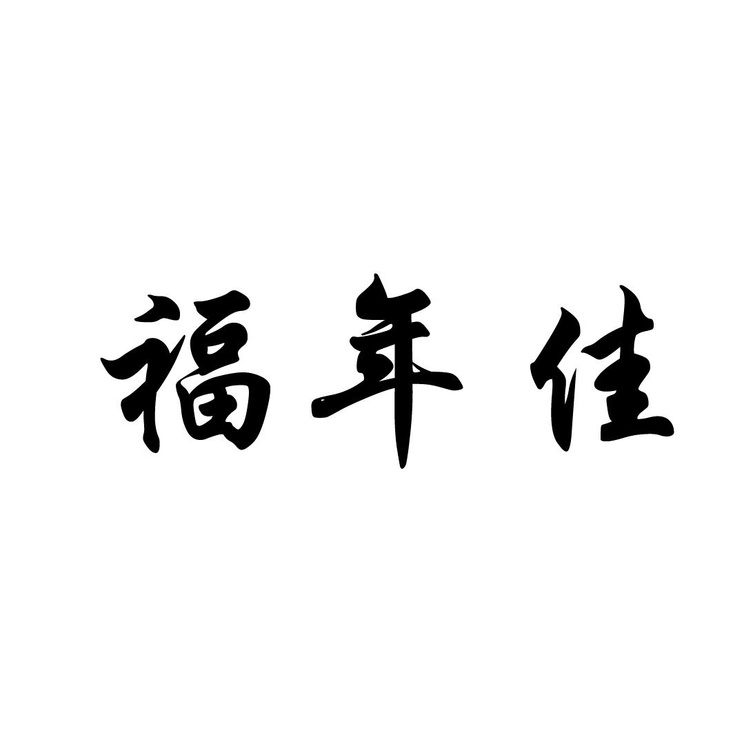福年佳