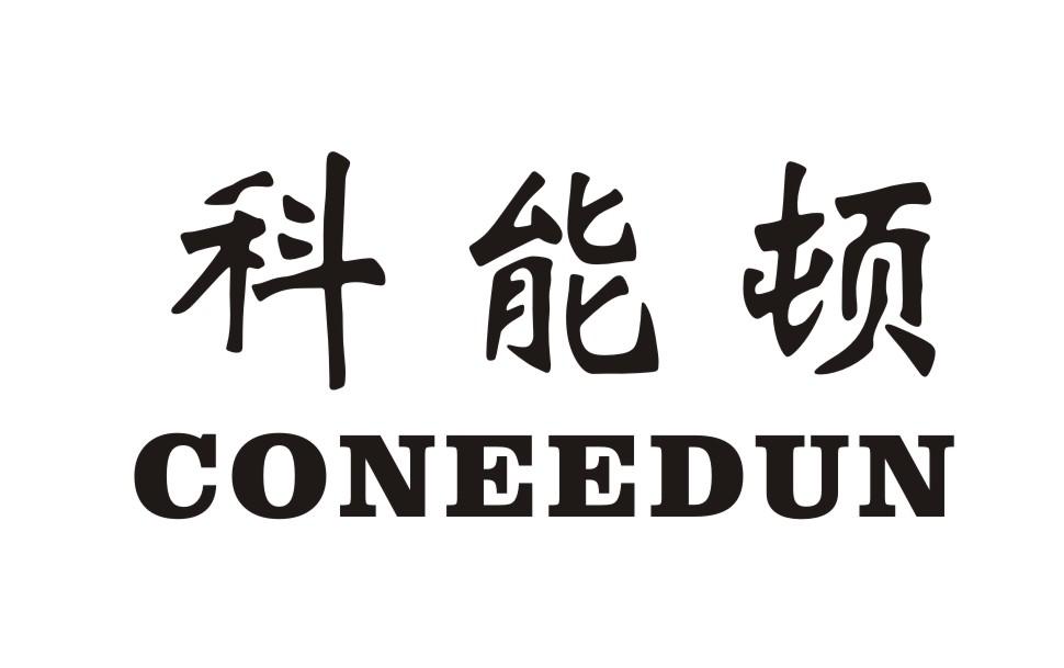 科能顿 CONEEDUN