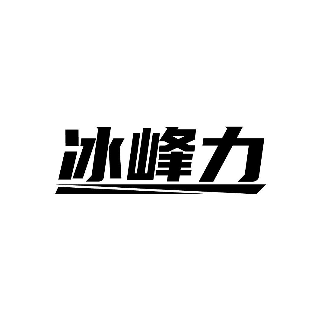 冰峰力