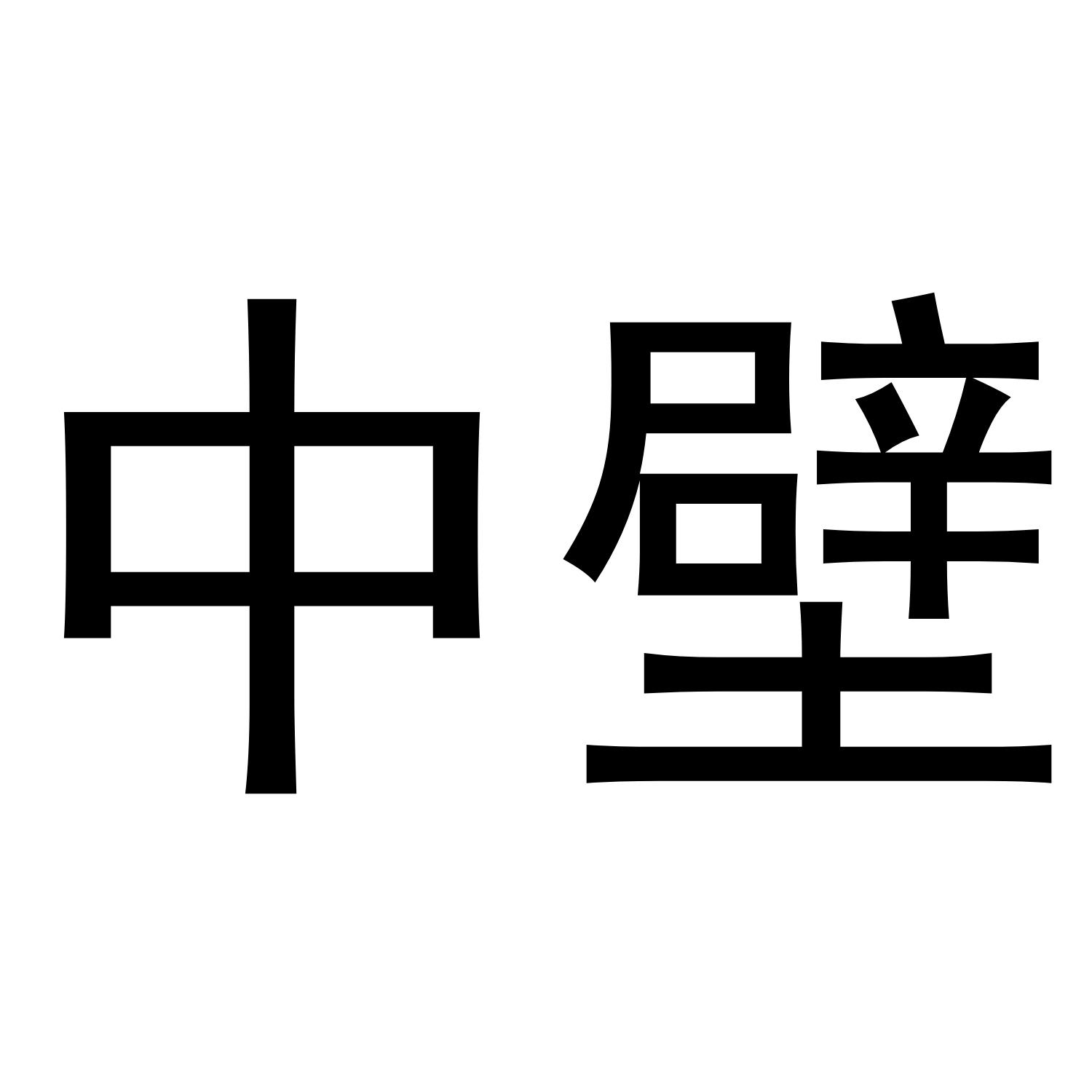中壁