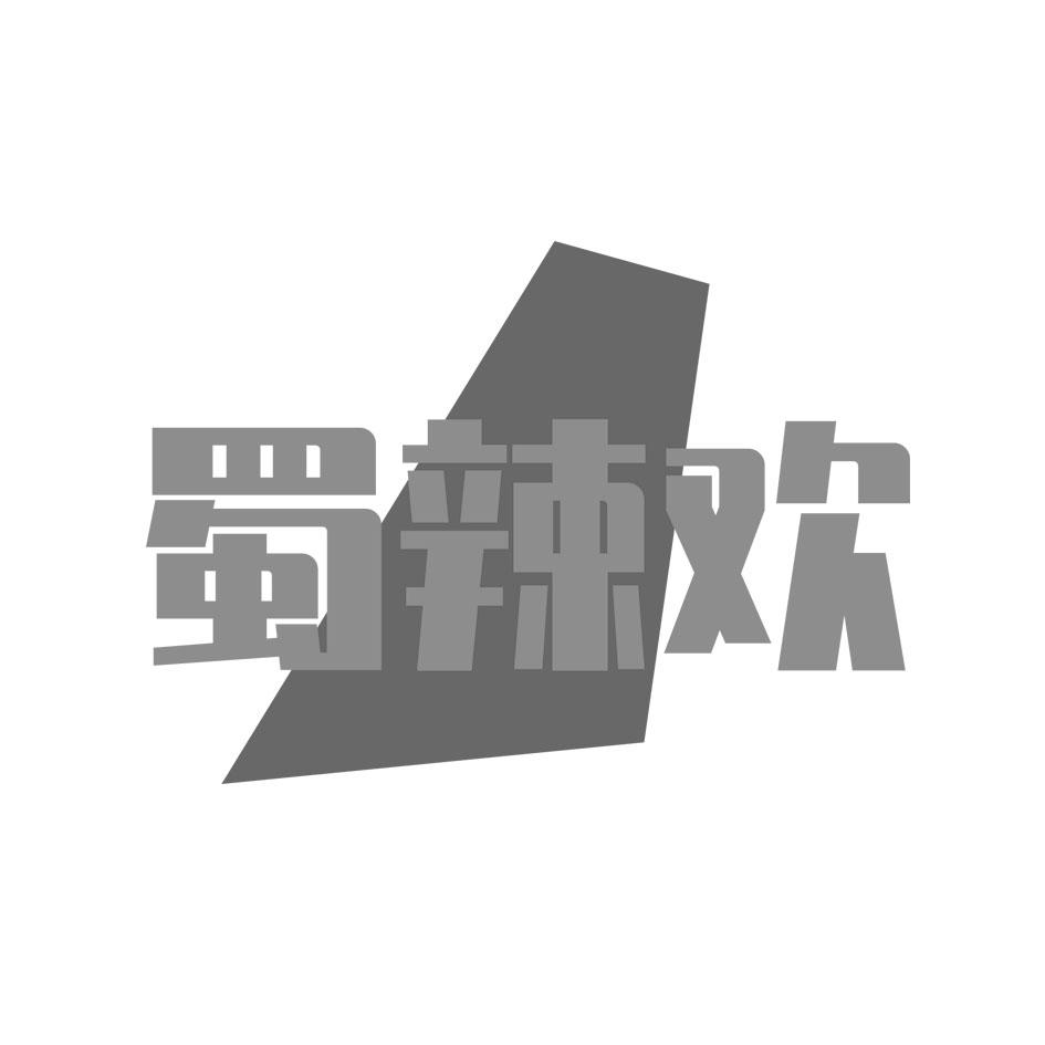 蜀辣欢
