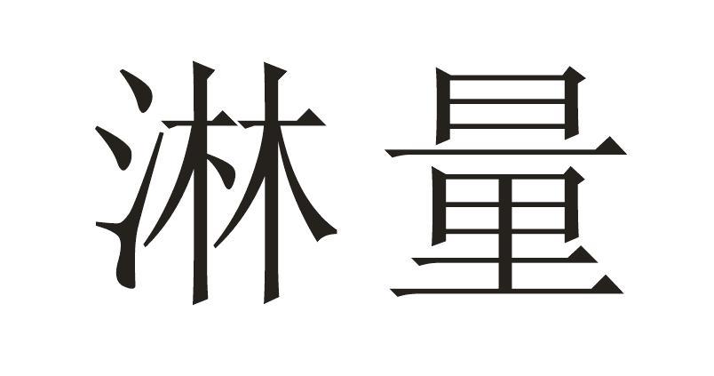 淋量