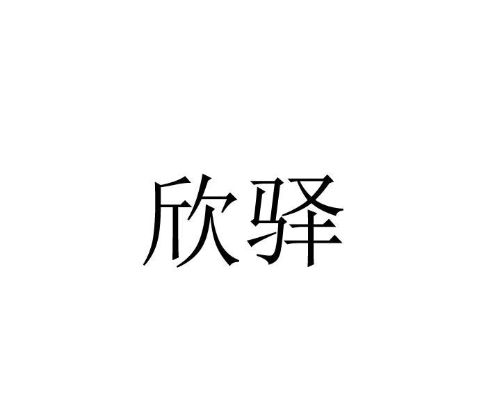 欣驿