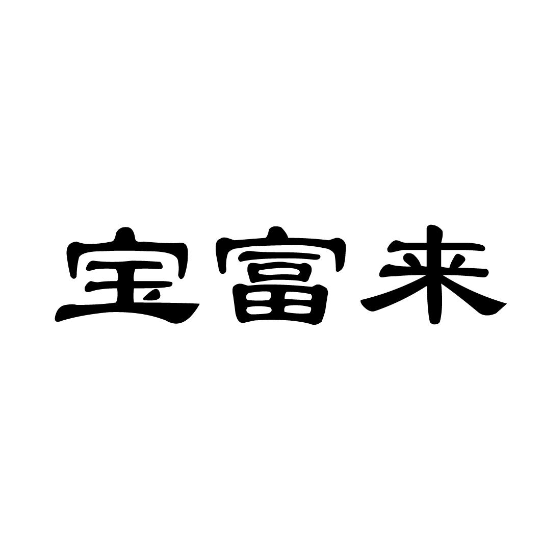  宝富来