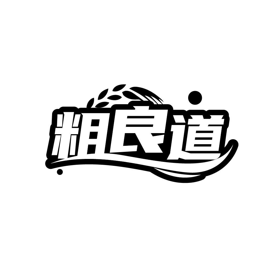 粗良道