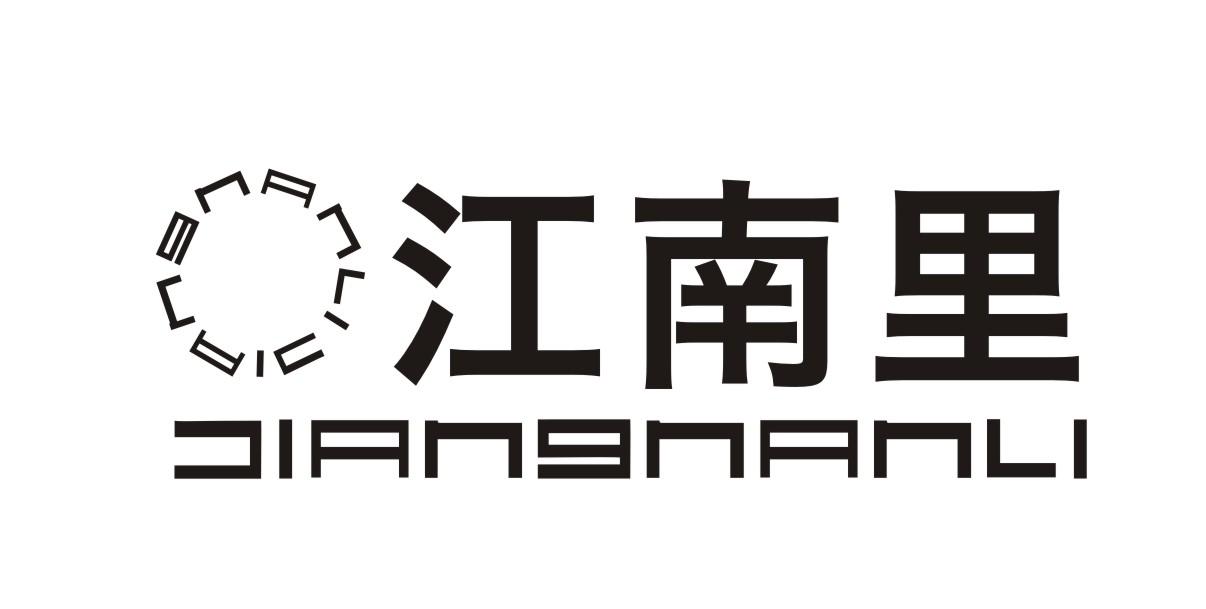 江南里