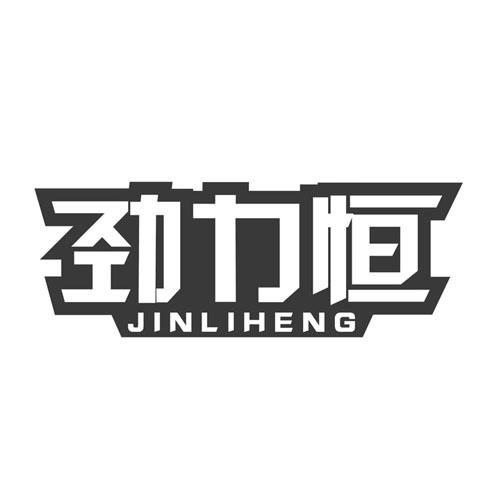 劲力恒