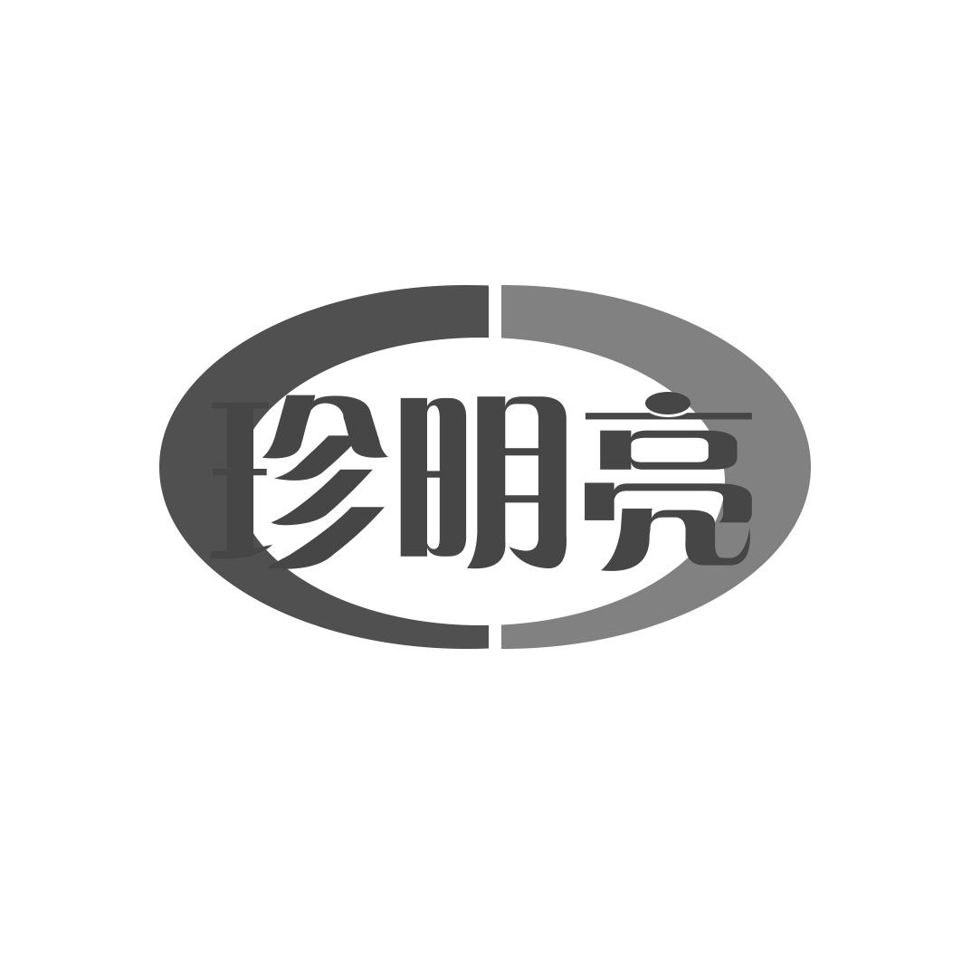 珍明亮