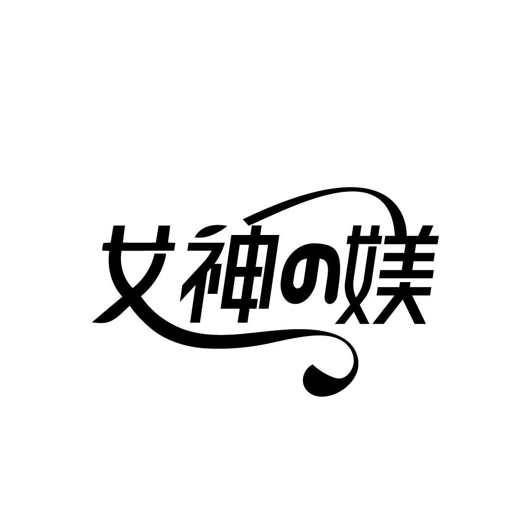 女神の媄
