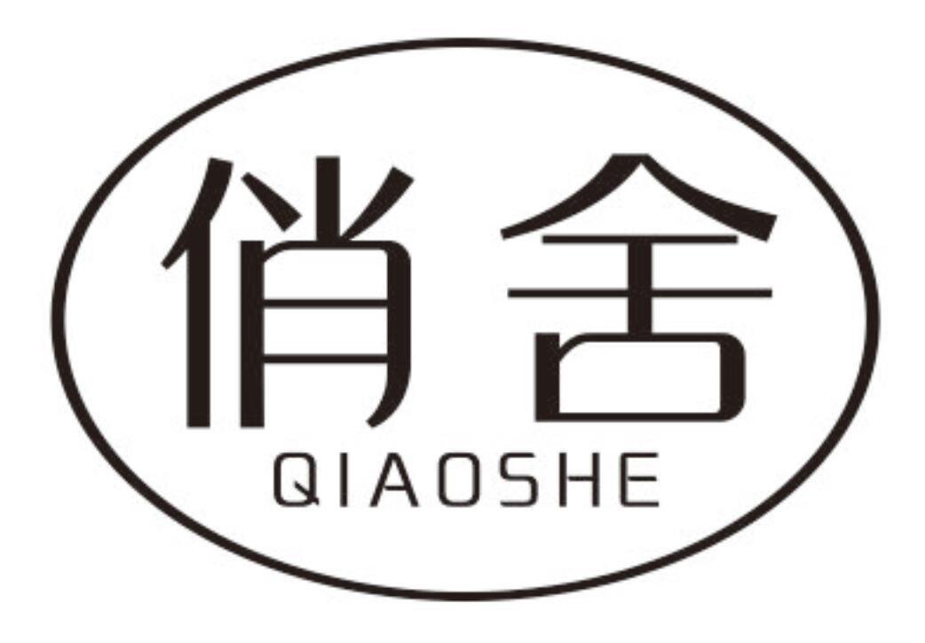 俏舍 QIAOSHE