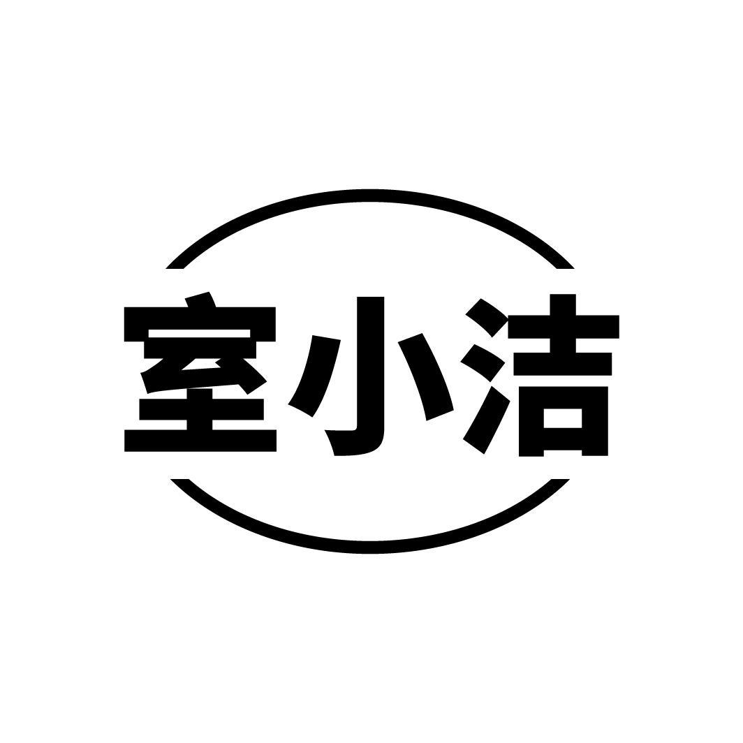 室小洁
