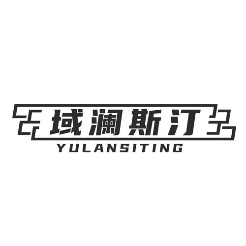域澜斯汀