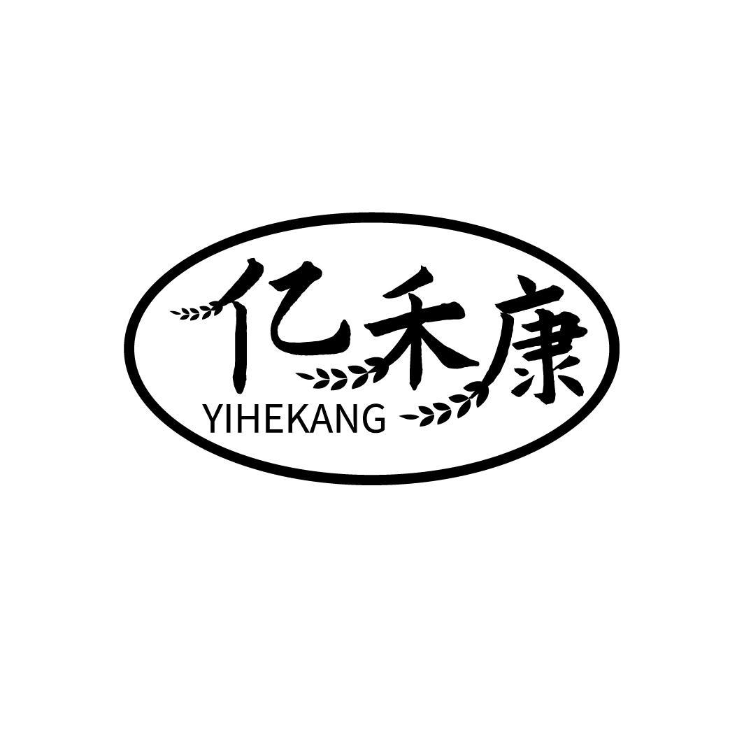 亿禾康
YIHEKANG