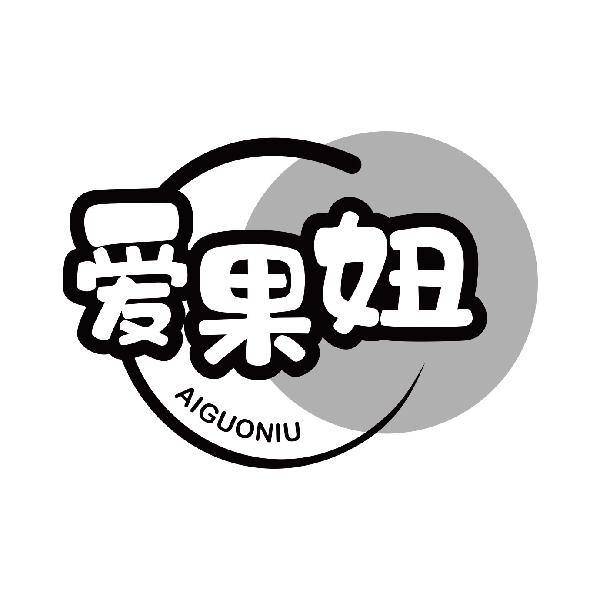 爱果妞
aiguoniu