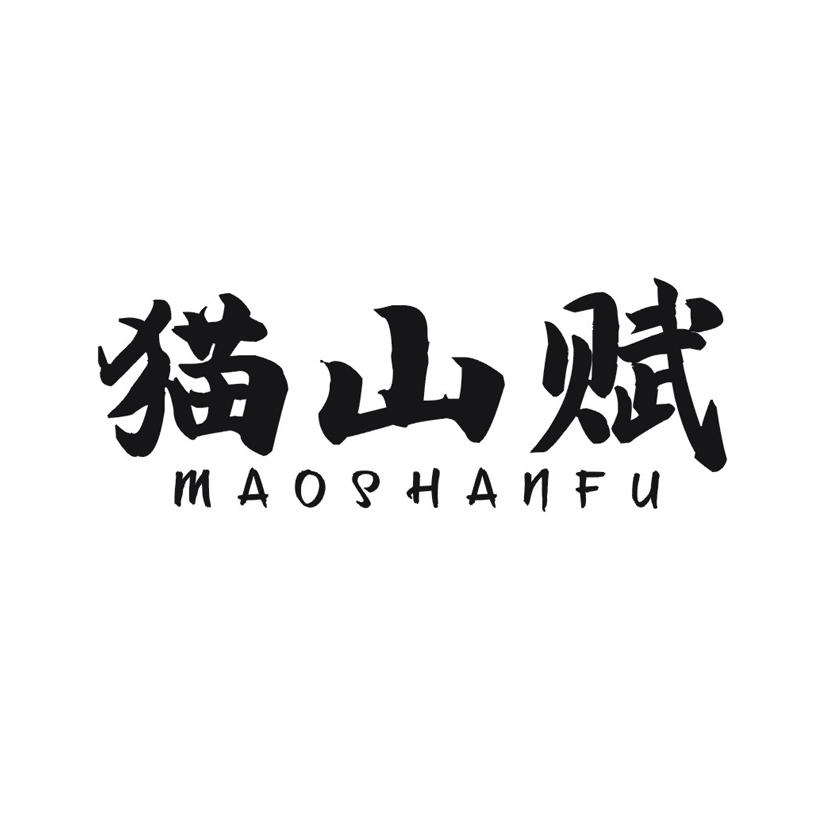 猫山赋