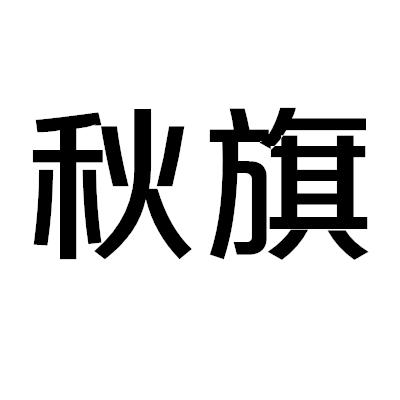 秋旗