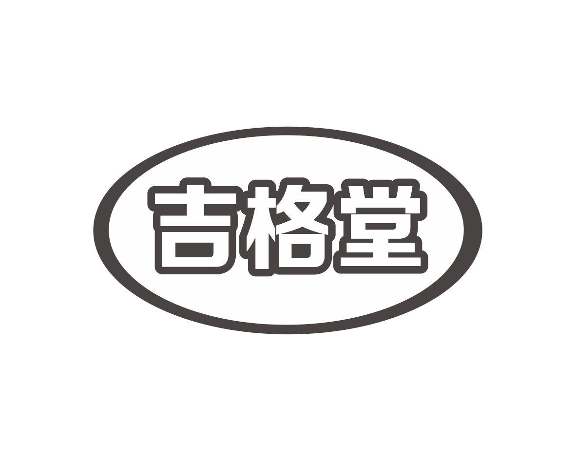 吉格堂