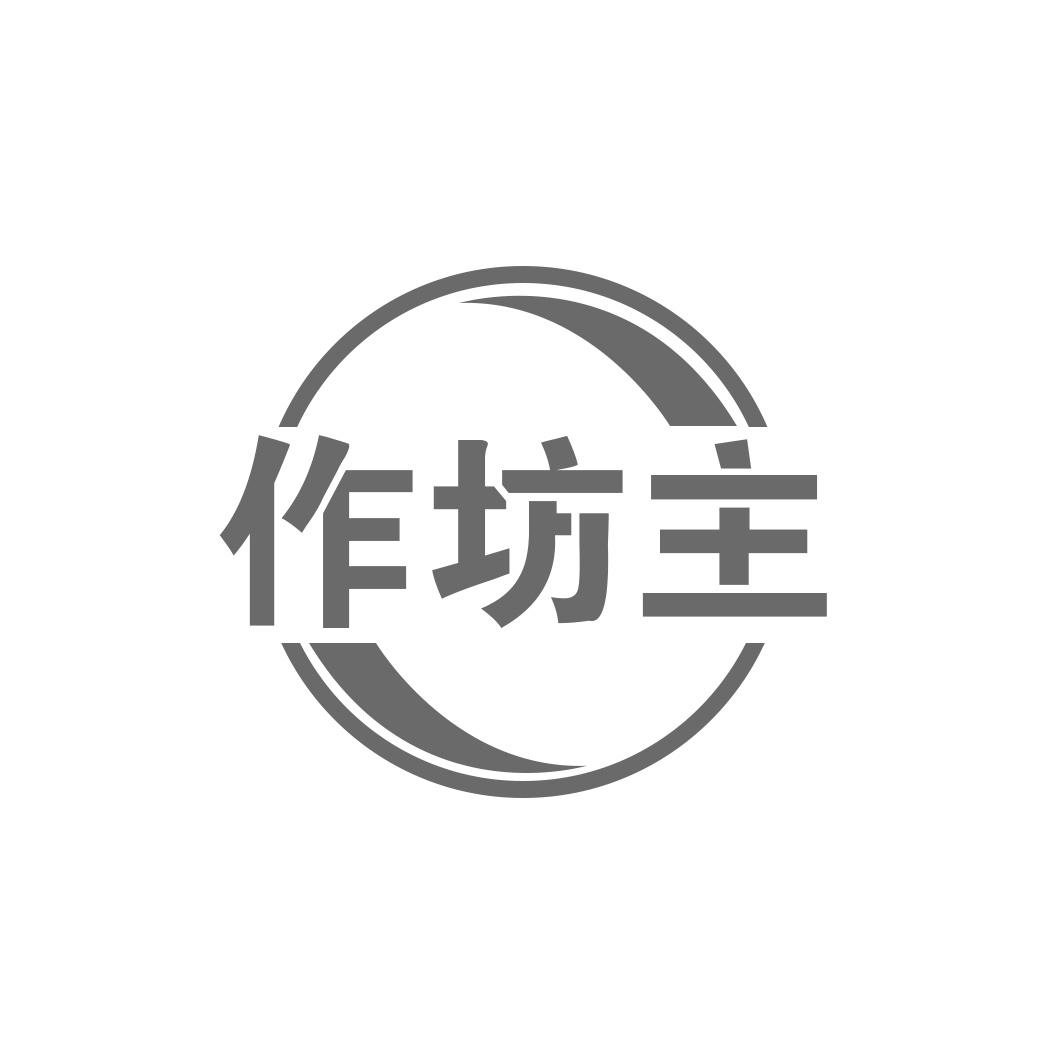 作坊主
