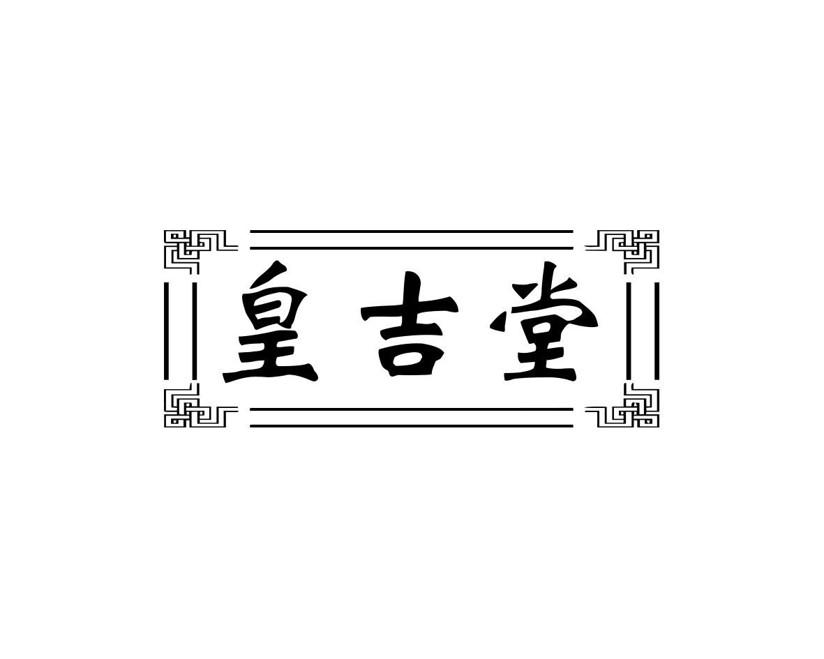皇吉堂