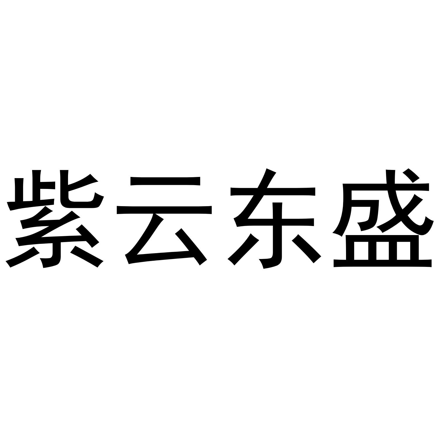存姿