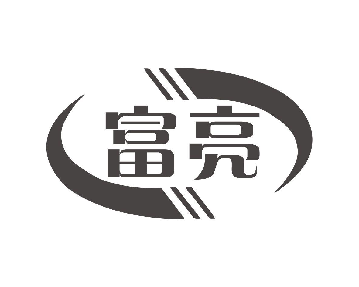 富亮