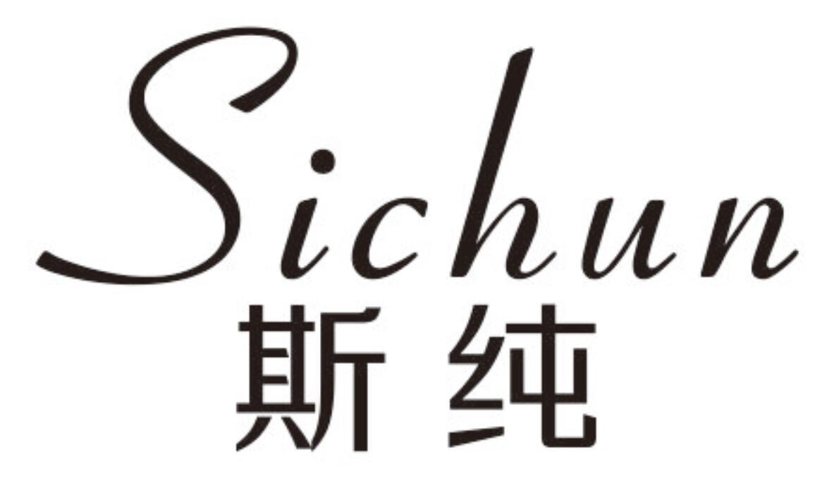 斯纯 SICHUN