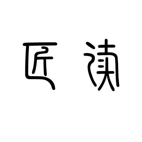 冰映