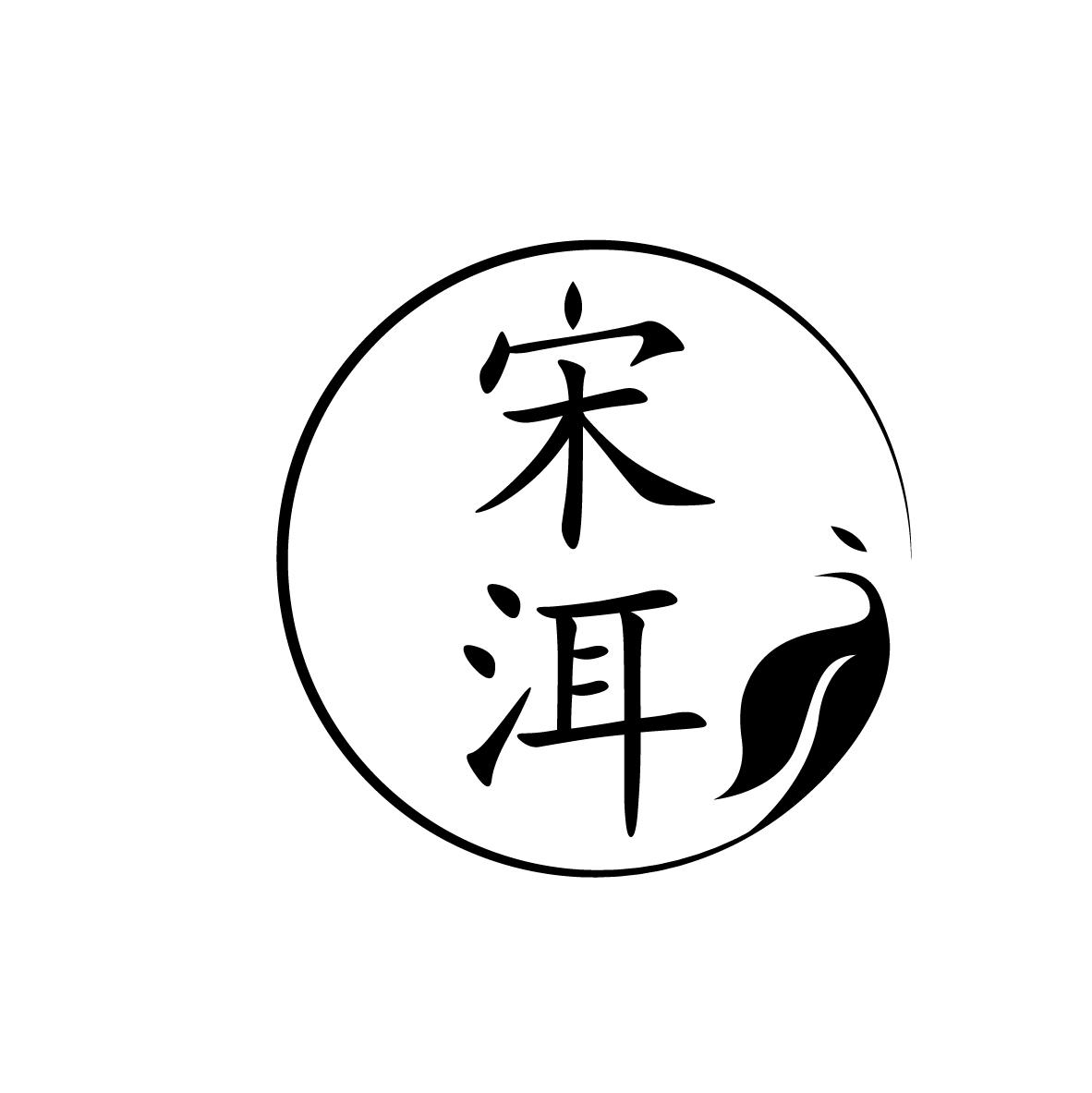 宋洱