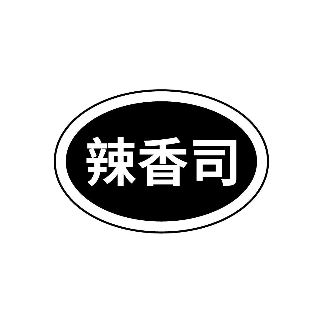 辣香司
