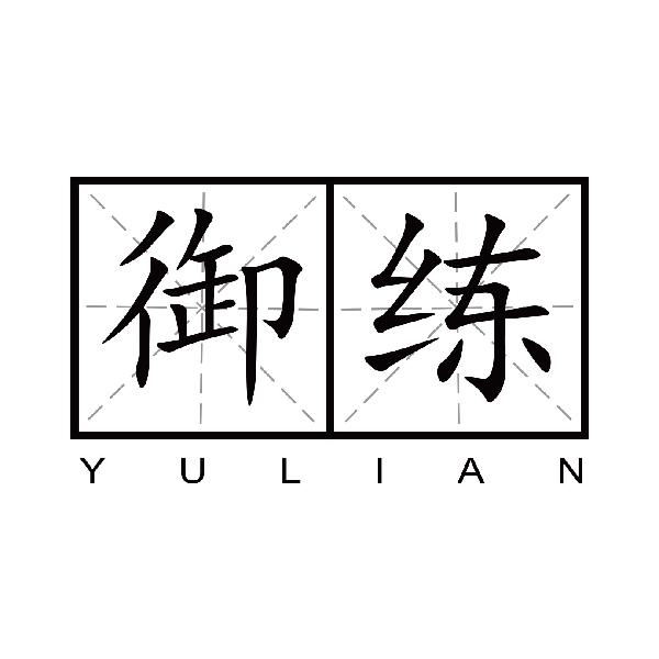 御练
yulian