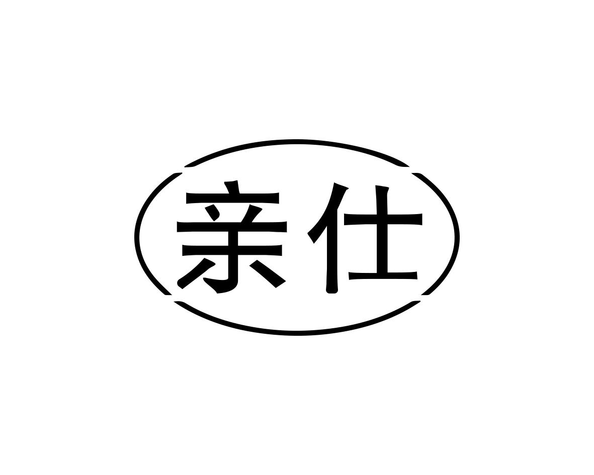 亲仕