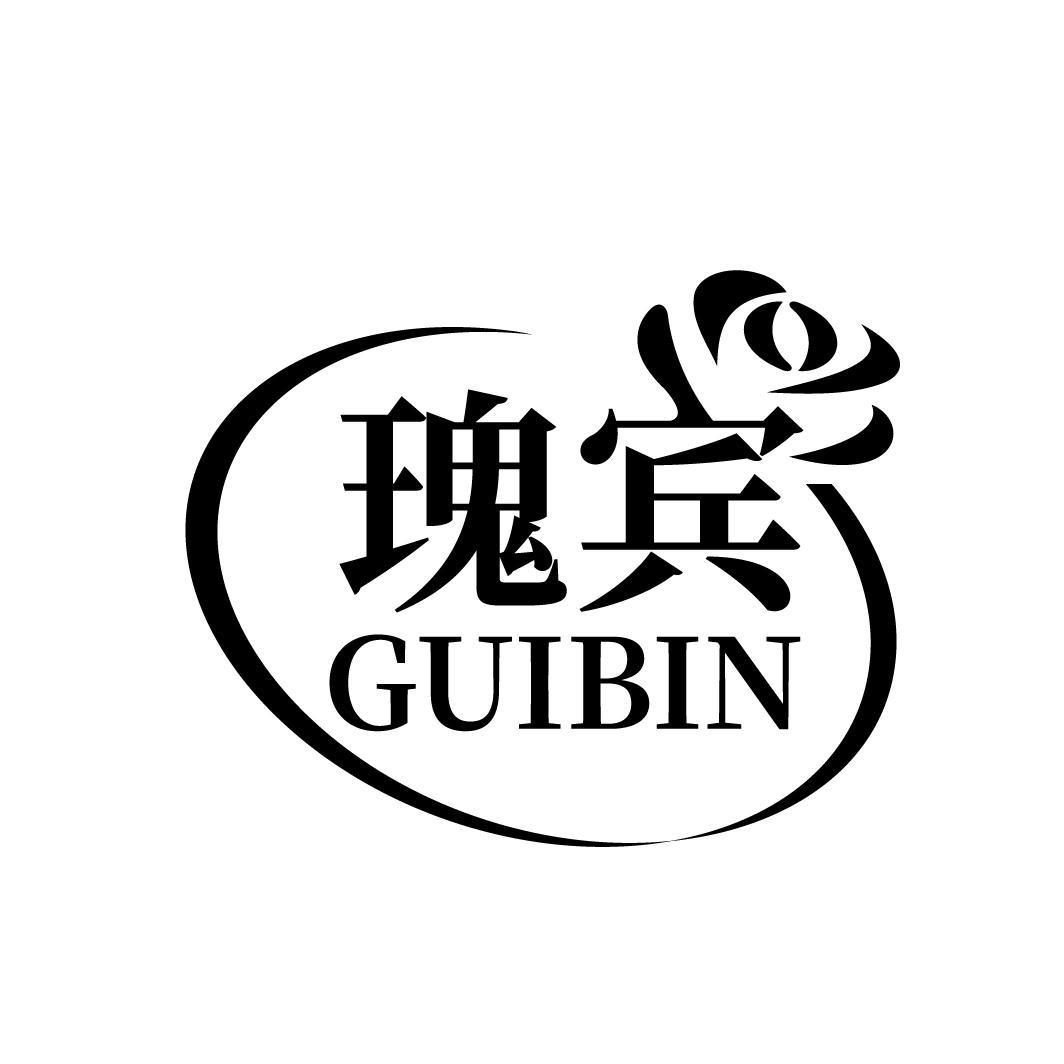 瑰宾
GUIBIN